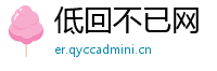 低回不已网